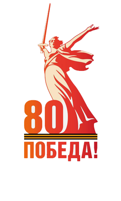 80 лет Великой Победы